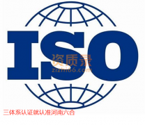 郑州ISO三体系认证对建筑企业的重要性 首选我们要清楚的知道