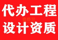 湖北武汉消防工程设计资质代办,代办设计资质