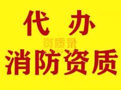 湖北武汉消防工程资质代办,代办消防二级资质