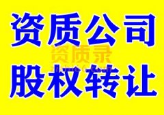 湖北武汉市政总承包二级资质公司股权转让