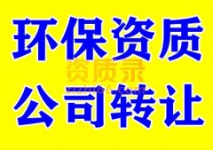 湖北武汉环保工程二级资质公司股权转让