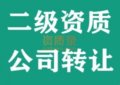湖北武汉建筑机电安装二级资质公司股权转让