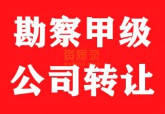 工程勘察岩土工程勘察甲级资质公司股权转让