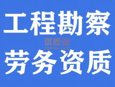 湖北工程勘察劳务资质公司转让,勘察劳务转让