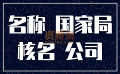 北京国家局科技公司转让费用及流程