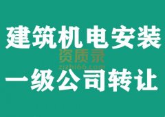 湖北建筑机电安装一级资质公司转让,机电安装一级出售
