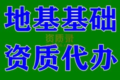 湖北地基基础乙级资质代办,地基基础乙级代办,资质代办