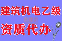 湖北建筑机电乙级资质代办,建筑机电乙级代办,资质代办