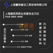 提供代办上海建筑资质、安许证服务