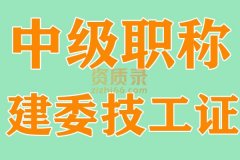 初级职称,中级职称评审拿证,建委技工证办理