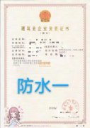 转让河南开封防水防腐保温一级资质带安许公司