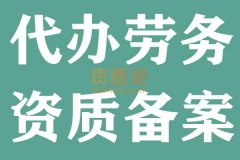 武汉劳务资质备案,劳务资质增项,劳务资质转让