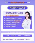 北京保安服务公司设立要求