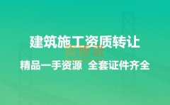 转让市政水利双总承包施工资质