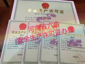 2022年河南省安全生产许可证办理流程全解