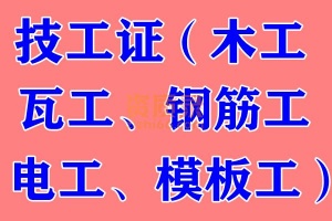 办理建委技工证,国网技工证报名培训考证