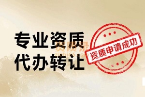 湖南建筑施工总承包资质转让