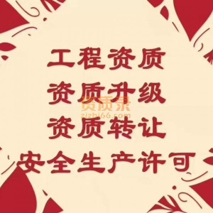 河南现成房建二市政二级资质转让包分立