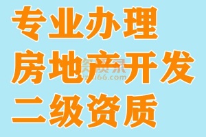 湖北房地产开发资质代办,办理房地产二级资质