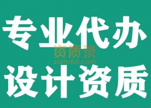 湖北风景园林设计资质代办,办理风景园林设计乙级