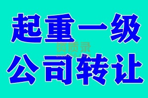 江苏起重安装工程一级资质公司转让出售