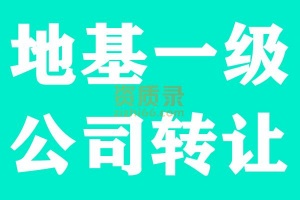 江苏地基基础工程一级资质公司转让出售