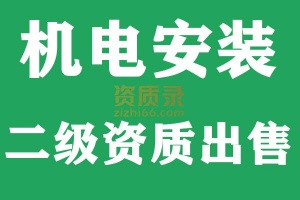 湖北建筑机电安装二级资质公司转让出售