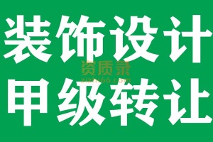 北京建筑装饰设计甲级资质公司转让出售