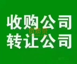 转让无区域中字头农业公司