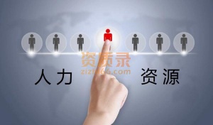 代办北京的人力资源服务许可证