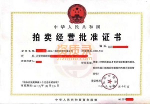 北京拍卖公司注册条件和所需费用