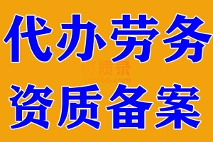 湖北劳务资质代办,办理劳务资质增项,代办劳务资质