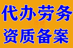 湖北劳务资质代办,办理劳务资质增项,代办劳务资质