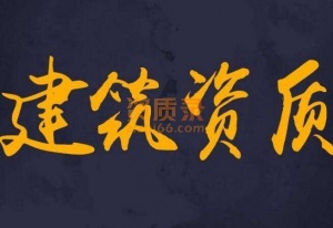 房市机三总包资质转让/含六专包