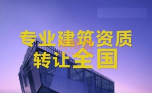 上海-电力乙级资质转让,带建筑乙级
