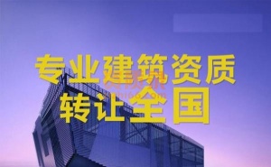 建筑三级+水利水电三级资质转让,价格美丽