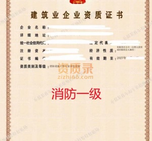 湖北消防一级资质公司转让出售