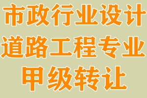 湖北市政设计道路工程专业甲级资质公司转让