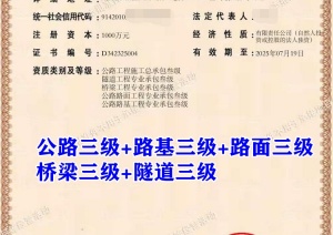 湖北公路三级资质公司股权转让出售
