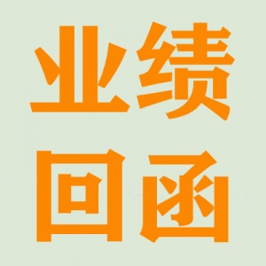 业绩回函_装修_幕墙_智能化专包业绩回函