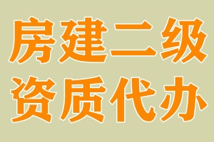 湖北房建二级资质代办,建筑二级资质代办,资质代办