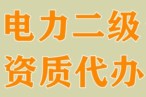 湖北电力二级资质代办,武汉电力资质代办,资质代办