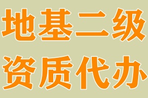 湖北地基基础二级资质代办,武汉地基二级资质代办