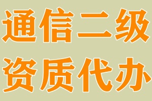 湖北通信总承包二级资质代办,武汉通信二级资质代办