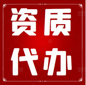 湖北资质代办,武汉房建二级资质代办