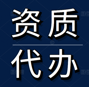 湖北资质代办,装修资质二级升一级指导升级