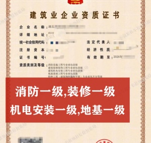 武汉消防一装修一机电安装一地基一级资质公司转让出售