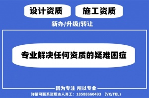 专业代办公路乙级资质&amp;升级甲级设计资质（通过率百分百）