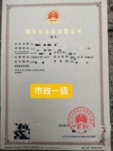 转让市政工程一级资质