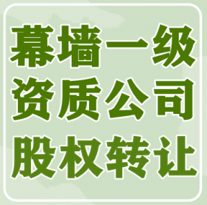 湖北黄石幕墙一级资质公司股权出售转让